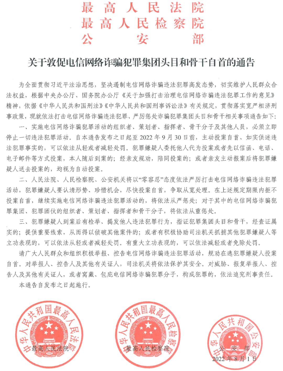 关于敦促电信网络诈骗犯罪集团头目和骨干自首的通告.jpg
